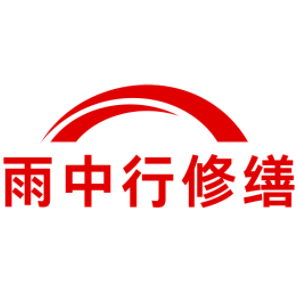 泗阳雨中行修缮工程有限公司